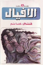 رواية الأفيال ل فتحي غانم