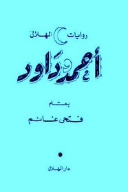 رواية أحمد و داوود ل فتحي غانم