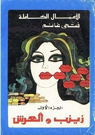 رواية زينب والعرش ل فتحي غانم
