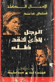 رواية الرجل الذي فقد ظله ل فتحي غانم