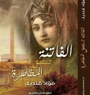 رواية الفاتنة تستحق المخاطرة ل فؤاد قنديل