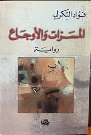 رواية المسرات والأوجاع ل فؤاد التكرلي