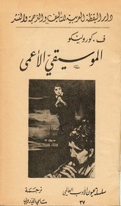 رواية الموسيقي الأعمى ل ف. لوروكيلو