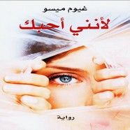 رواية لأنني أحبك ل غيوم ميسو