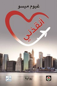 رواية أنقذني ل غيوم ميسو
