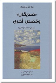 قصة صديقان وقصص آخرى ل غي دو موباسان