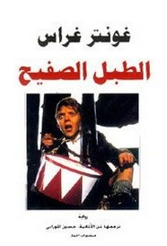 رواية طبل الصفيح ل غونتر غراس