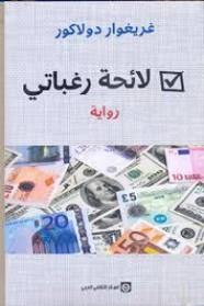 رواية لائحة رغباتي ل غريغوار دولاكور