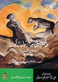 رواية مختارات قصصية ل غابرييل غارسيا ماركيز