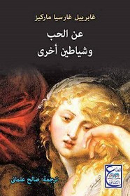 رواية الحب وشياطين اخرى ل غابرييل غارسيا ماركيز