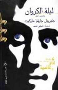 رواية ليلة الكروان ل غابرييل غارسيا ماركيز