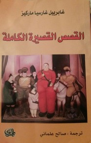 رواية القصص القصيرة الكاملة ل غابرييل غارسيا ماركيز