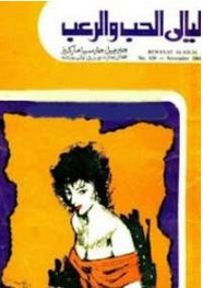 رواية ليالي الحب والرعب ل غابرييل غارسيا ماركيز