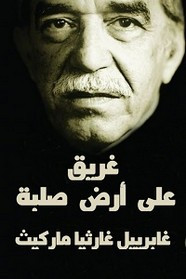 رواية غريق على أرض صلبة ل غابرييل غارسيا ماركيز