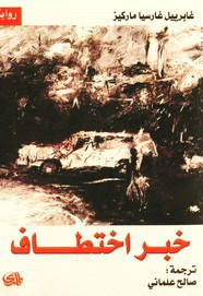 رواية خبر اختطاف ل غابرييل غارسيا ماركيز
