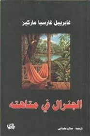 رواية الجنرال في المتاهة ل غابرييل غارسيا ماركيز