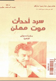 رواية سرد احداث موت معلن ل غابرييل غارسيا ماركيز