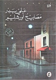 رواية مصابيح أورشليم ل علي بدر