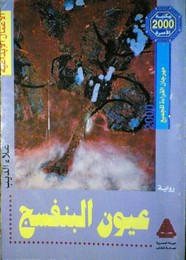 رواية عيون البنفسج ل علاء الديب