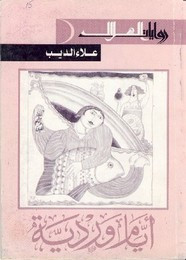 رواية ايام وردية ل علاء الديب
