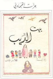 رواية بيت الديب ل عزت القمحاوي