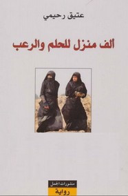 رواية ألف منزل للحلم والرعب ل عتيق رحيمي