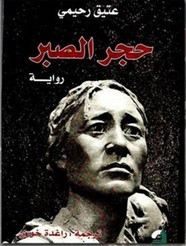 رواية حجر الصبر ل عتيق رحيمي