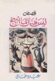 قصة ليس هناك ما يبهج ل عبده خال