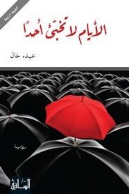 رواية الأيام لا تخبئ أحدًا ل عبده خال