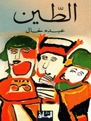 رواية الطين ل عبده خال