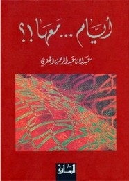 رواية أيام … معها ل عبد الله عبد الرحمن الجفري