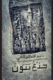رواية جذع تنُّون ل عبد الله البركاتي