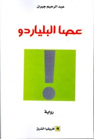 رواية عصا البلياردو ل عبد الرحيم جيران