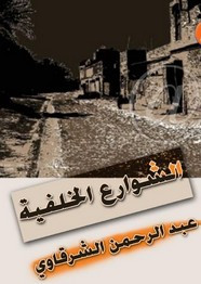 رواية الشوارع الخلفية ل عبد الرحمن الشرقاوي