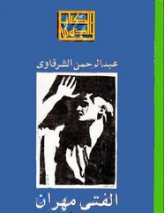 رواية الفتى مهران ل عبد الرحمن الشرقاوي
