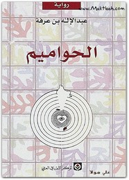 رواية الحواميم ل عبد الإله بن عرفة