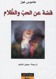 رواية قصة عن الحب والظلام ل عاموس عوز