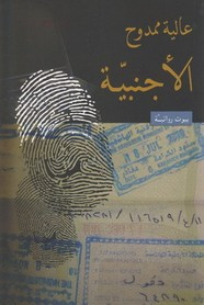 رواية الأجنبية ل عالية ممدوح