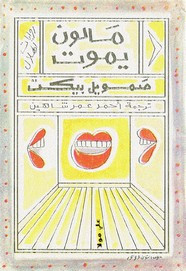 رواية مالون يموت ل صمويل بيكيت