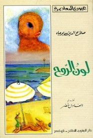 رواية لون الروح ل صلاح الدين بوجاه