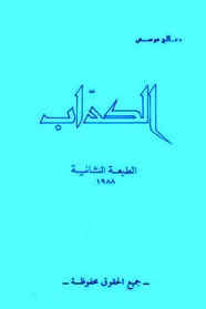 رواية الكداب ل صالح مرسى