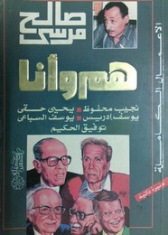 رواية هم وأنا ل صالح مرسى