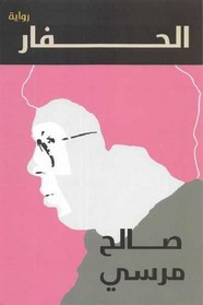رواية الحفار ل صالح مرسى