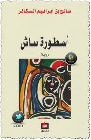 رواية أسطورة ساش ل صالح بن إبراهيم السكاكر