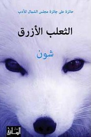 رواية الثعلب الأزرق ل شون