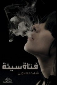 رواية فتاة سيئة ل شهد الغلاوين