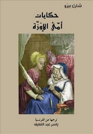 قصة حكايات أمي الإوزة ل شارل بيرو