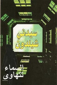 رواية السماء تتهاوى ل سيدني شيلدون