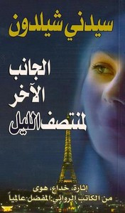 رواية الجانب الآخر لمنتصف الليل ل سيدني شيلدون