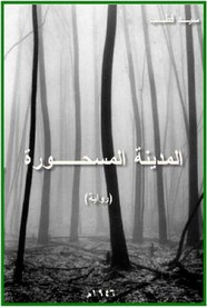 رواية المدينة المسحورة ل سيد قطب
